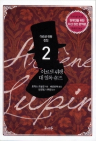 아르센 뤼팽 대 헐록 숌즈 (아르센 뤼팽 전집 02)